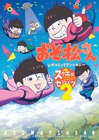 おそ松さん 公式コミックアンソロジー〜スクエニセンバツ〜