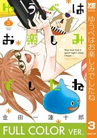 ゆうべはお楽しみでしたね 3巻【フルカラー版】