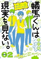 蟻馬くんは現実を見ない。