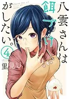 八雲さんは餌づけがしたい。 1巻 - 里見U - 青年マンガ - DMMブックス