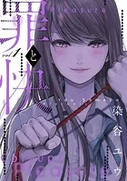 ヒミツのイビツ Smells Like Teen ××× - 瀬口たかひろ - 青年