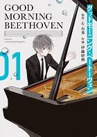グッドモーニング・ベートーヴェン