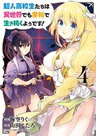 超人高校生たちは異世界でも余裕で生き抜くようです！ 4巻