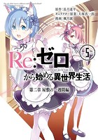Re:ゼロから始める異世界生活 第二章 屋敷の一週間編