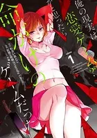 俺の現実は恋愛ゲーム？？ 〜かと思ったら命がけのゲームだった〜