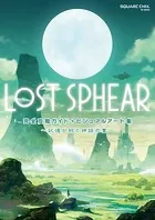 LOST SPHEAR 完全攻略ガイド＋ビジュアルアート集 〜記憶が紡ぐ神話の書〜