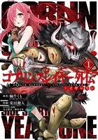 ゴブリンスレイヤー:ブランニュー・デイ 1巻 - 蝸牛くも（GA文庫