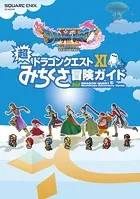 ドラゴンクエストXI 超みちくさ冒険ガイド