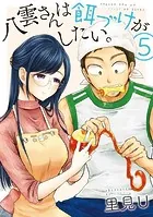 八雲さんは餌づけがしたい。 1巻 - 里見U - 青年マンガ - DMMブックス