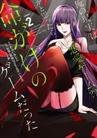 俺の現実は恋愛ゲーム？？ 〜かと思ったら命がけのゲームだった〜 1巻