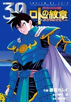 ドラゴンクエスト列伝 ロトの紋章〜紋章を継ぐ者達へ〜 30巻