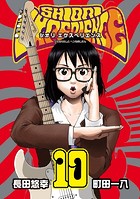 SHIORI EXPERIENCE ジミなわたしとヘンなおじさん 10巻