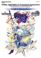 ファイナルファンタジーIV コンプリートコレクション 公式ガイドブック