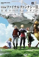 PSP（R）版ファイナルファンタジーIII 公式コンプリートガイド