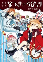 魔法少年なつき×らびっツ【デジタル版限定特典付き】