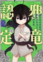 齢5000年の草食ドラゴン、いわれなき邪竜認定 〜やだこの生贄、人の話を聞いてくれない〜