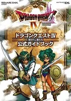 ニンテンドーDS版 ドラゴンクエストIV 導かれし者たち 公式ガイドブック