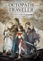 OCTOPATH TRAVELER 公式コンプリートガイド＆設定資料集 ―オルステラ大陸旅行記―