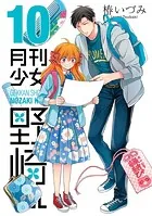 月刊少女野崎くん 1巻 - 椿いづみ - 少年マンガ - DMMブックス