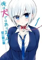 俺は犬ではありません！