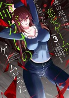 俺の現実は恋愛ゲーム？？ 〜かと思ったら命がけのゲームだった〜 3巻