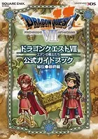 ニンテンドー3DS版 ドラゴンクエストVII エデンの戦士たち 公式ガイドブック 秘伝●最終編
