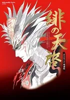 サガ スカーレット グレイス 公式設定資料＋攻略ガイド 緋の天啓 「緋色の野望」対応 増補版