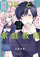 JKと家庭教師