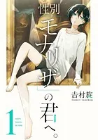 性別「モナリザ」の君へ。