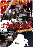 ゴブリンスレイヤー:ブランニュー・デイ