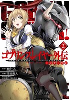 ゴブリンスレイヤー外伝:イヤーワン 2巻