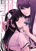罪と快 3巻