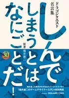 ドラゴンクエスト30thアニバーサリー ドラゴンクエスト名言集 しんでしまうとは なにごとだ！/原著 堀井雄二