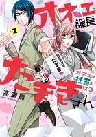 オネェ課長たまきさん〜オネェは社畜を救う〜