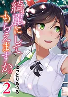 綺麗にしてもらえますか。 10巻 - はっとりみつる - 青年マンガ - DMM