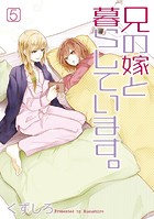 兄の嫁と暮らしています。 5巻