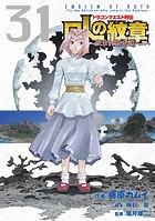 ドラゴンクエスト列伝 ロトの紋章〜紋章を継ぐ者達へ〜 31巻