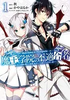 魔王学院の不適合者 〜史上最強の魔王の始祖、転生して子孫たちの学校へ通う〜