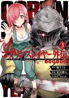 ゴブリンスレイヤー外伝:イヤーワン 3巻