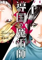 導国の魔術師 -BRAVE＆CHICKEN-