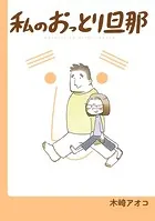 私のおっとり旦那