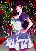 俺の現実は恋愛ゲーム？？ 〜かと思ったら命がけのゲームだった〜 4巻
