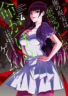 俺の現実は恋愛ゲーム？？ 〜かと思ったら命がけのゲームだった〜 1巻