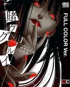 賭ケグルイ【フルカラー版】