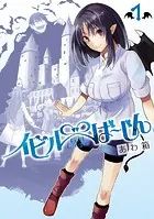 イビルば〜じん