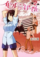 イビルば〜じん