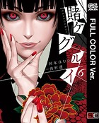 賭ケグルイ【フルカラー版】