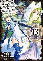 ダンジョンに出会いを求めるのは間違っているだろうか 外伝 ソード・オラトリア 13巻