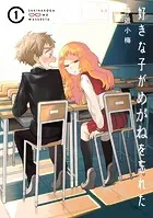 好きな子がめがねを忘れた 1巻 - 藤近小梅 - 少女マンガ - DMM