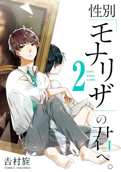 性別「モナリザ」の君へ。 1巻 - 吉村旋 - 少年マンガ - DMMブックス